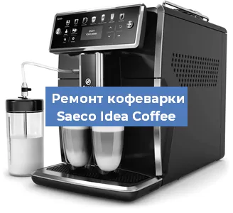 Ремонт кофемашины Saeco Idea Coffee в Красноярске
